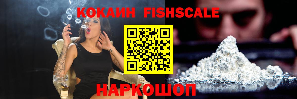 КОКАИН Fish Scale Камень-на-Оби