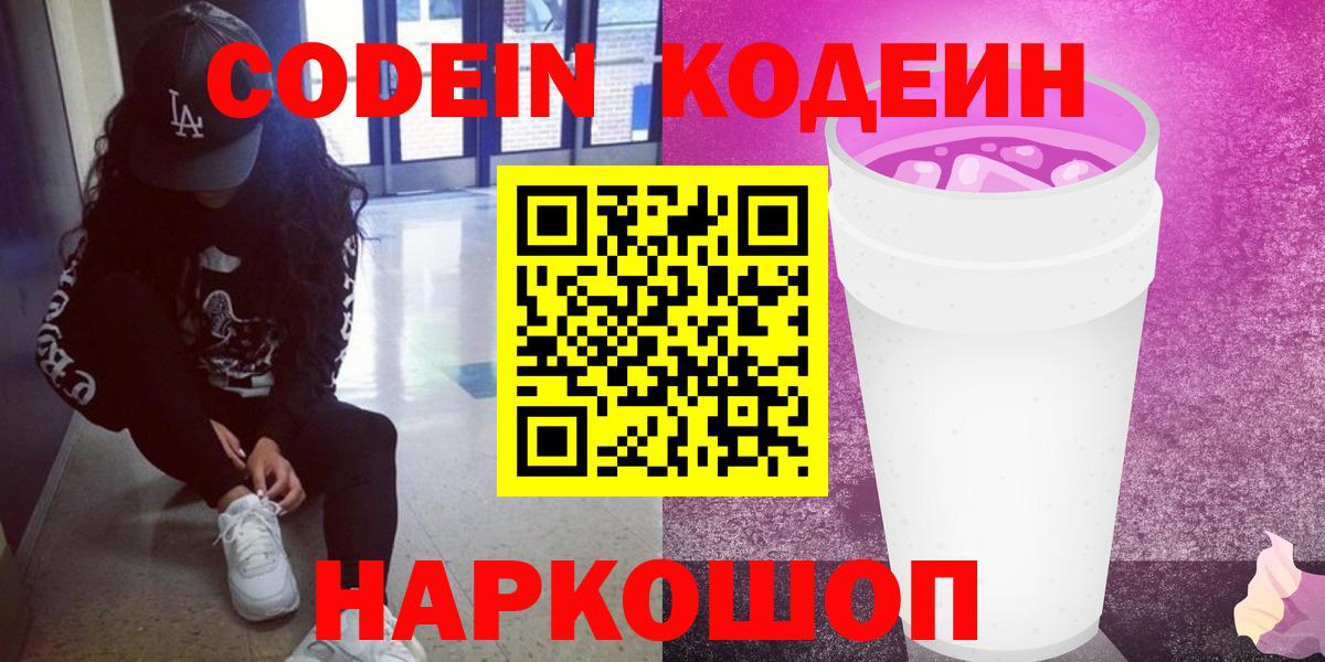 Codein Purple Drank  Codein Purple Drank  Камень-на-Оби  Вход с VPN 